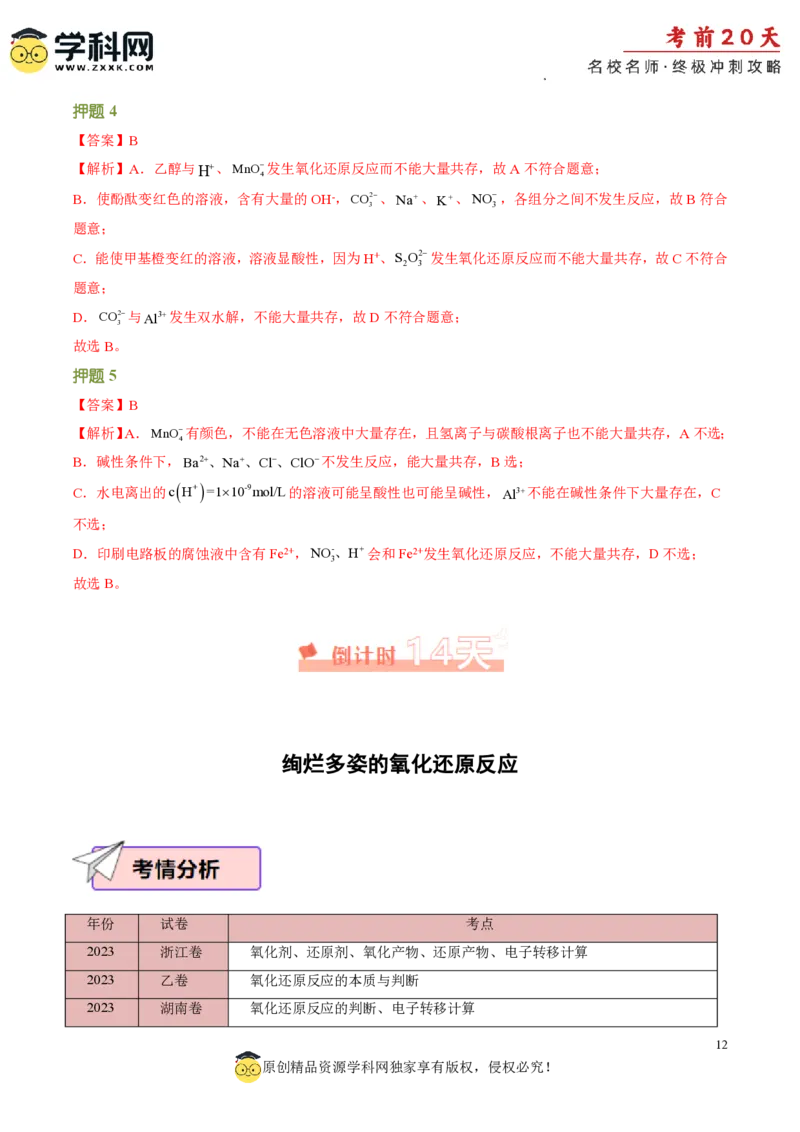 化学（二）-2024年高考考前20天终极冲刺攻略_2024高考押题卷_62024学科网全系列_20学科网高考考前终极攻略_化学-2024年高考考前20天终极冲刺攻略