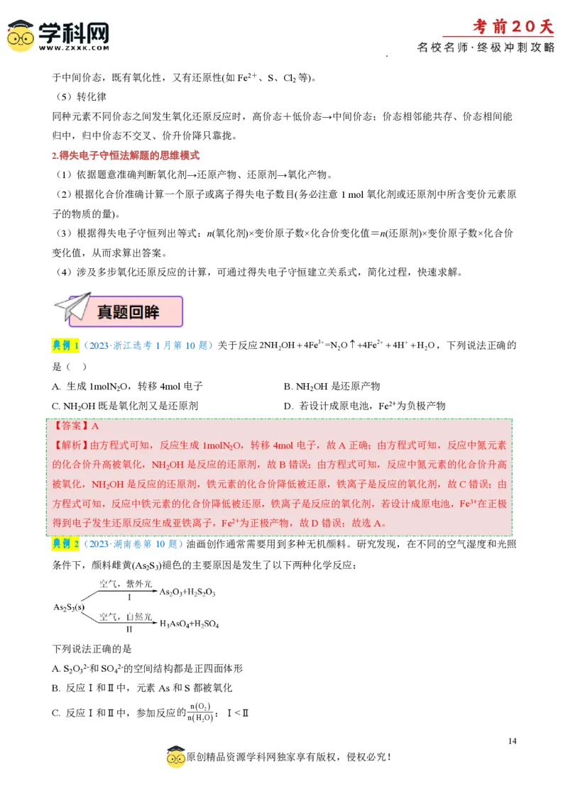 化学（二）-2024年高考考前20天终极冲刺攻略_2024高考押题卷_62024学科网全系列_20学科网高考考前终极攻略_化学-2024年高考考前20天终极冲刺攻略
