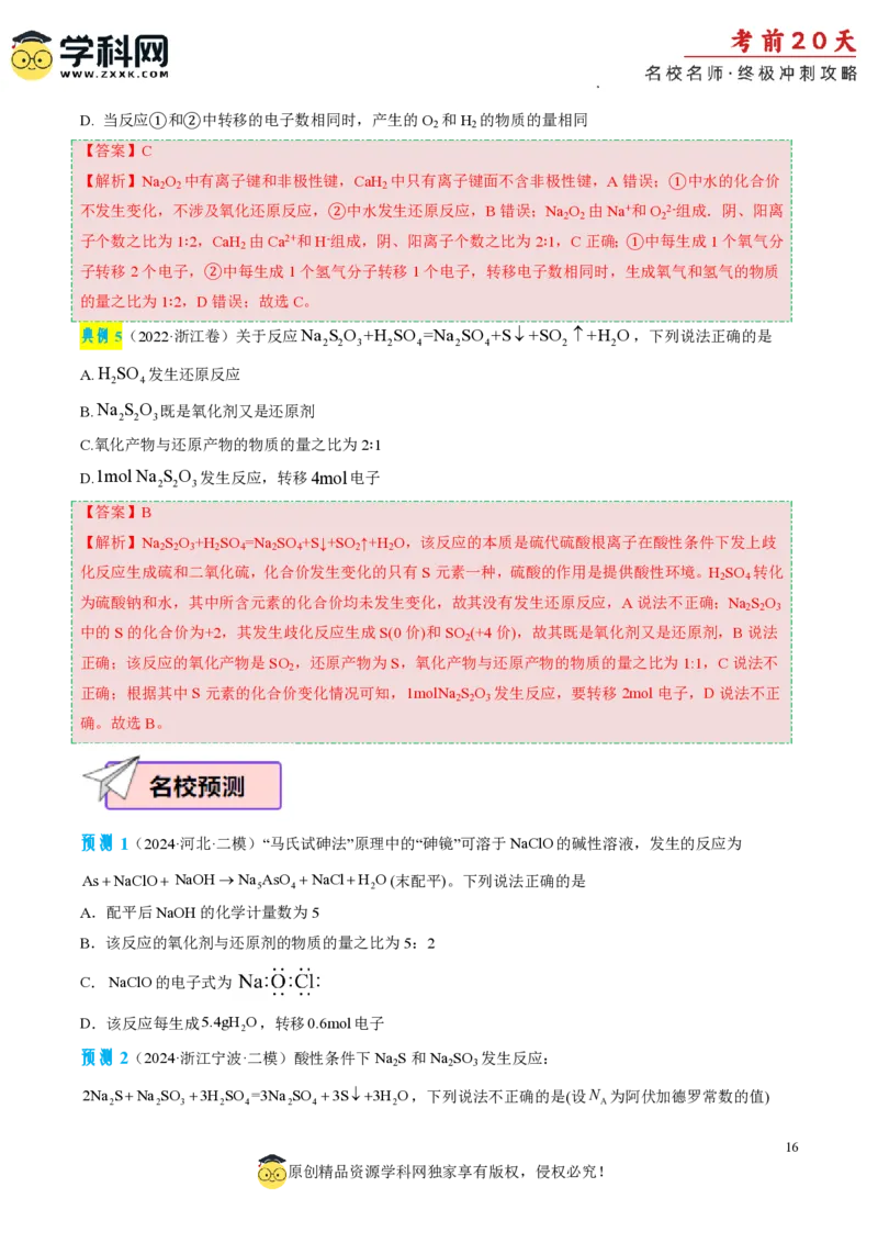 化学（二）-2024年高考考前20天终极冲刺攻略_2024高考押题卷_62024学科网全系列_20学科网高考考前终极攻略_化学-2024年高考考前20天终极冲刺攻略