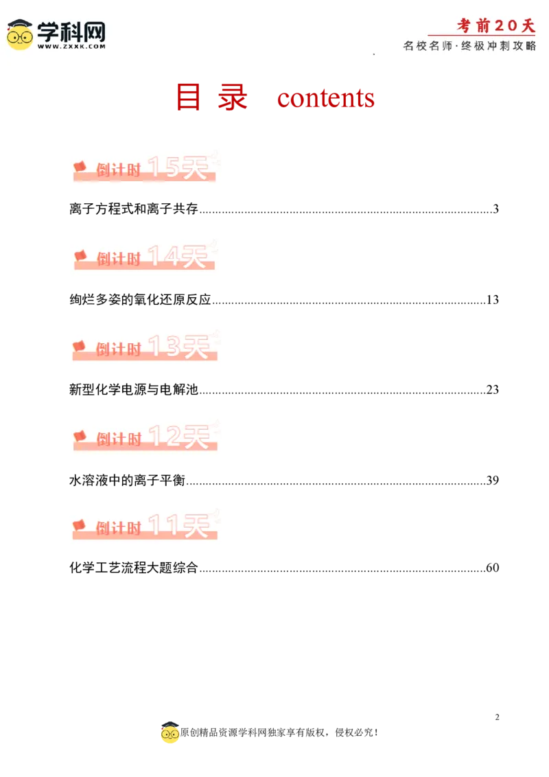 化学（二）-2024年高考考前20天终极冲刺攻略_2024高考押题卷_62024学科网全系列_20学科网高考考前终极攻略_化学-2024年高考考前20天终极冲刺攻略