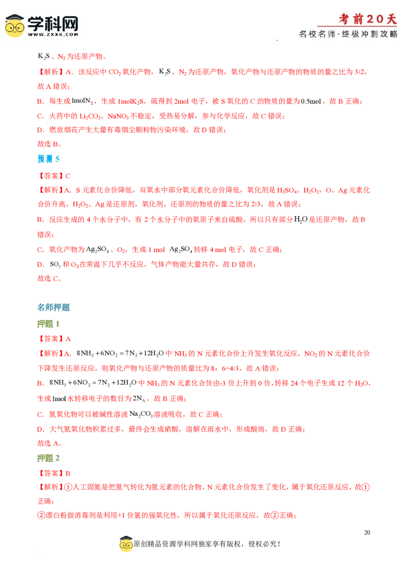 化学（二）-2024年高考考前20天终极冲刺攻略_2024高考押题卷_62024学科网全系列_20学科网高考考前终极攻略_化学-2024年高考考前20天终极冲刺攻略