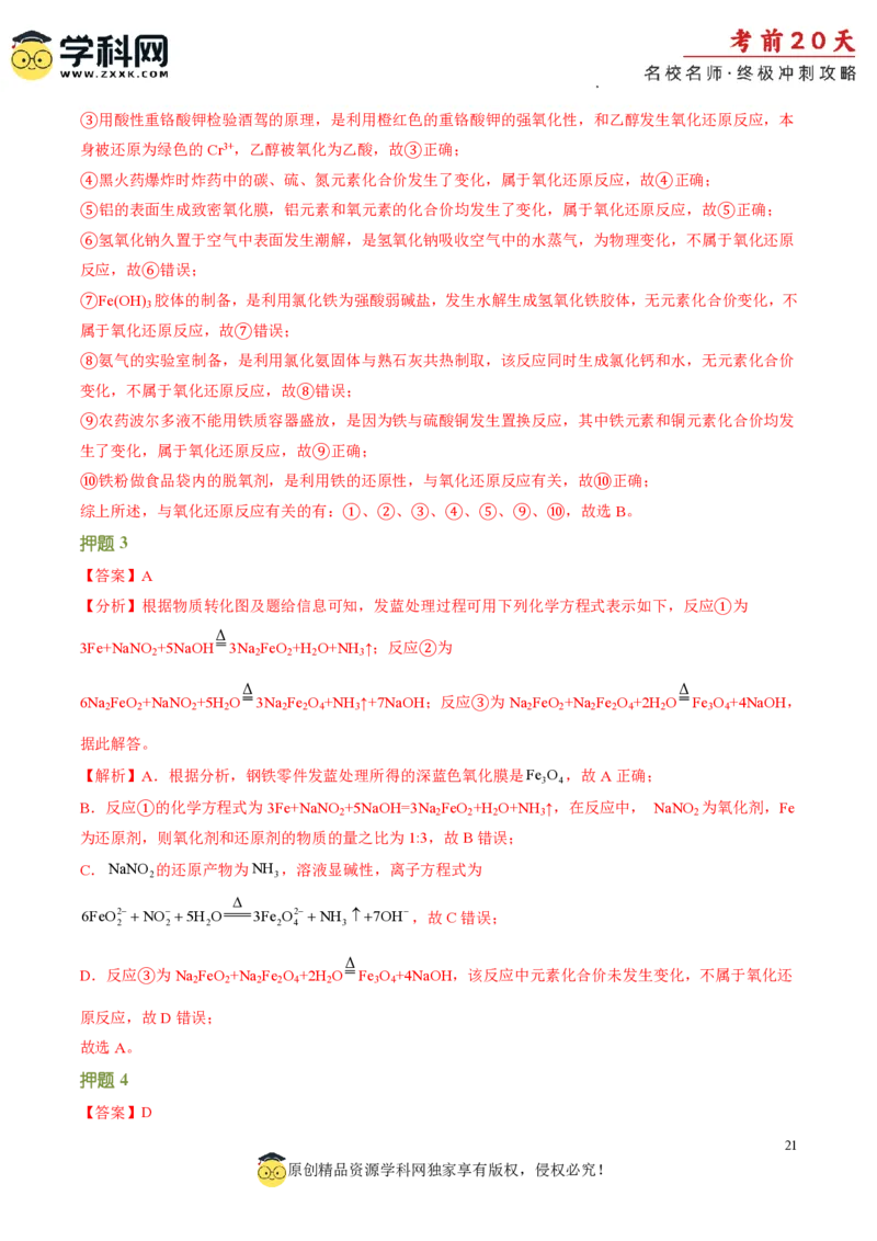 化学（二）-2024年高考考前20天终极冲刺攻略_2024高考押题卷_62024学科网全系列_20学科网高考考前终极攻略_化学-2024年高考考前20天终极冲刺攻略