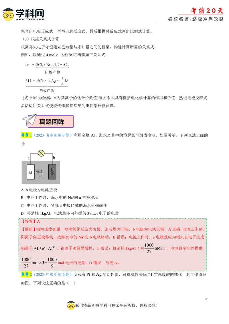 化学（二）-2024年高考考前20天终极冲刺攻略_2024高考押题卷_62024学科网全系列_20学科网高考考前终极攻略_化学-2024年高考考前20天终极冲刺攻略