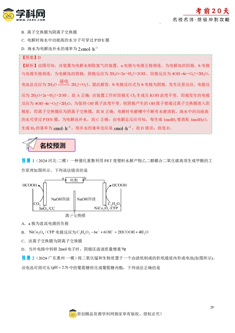 化学（二）-2024年高考考前20天终极冲刺攻略_2024高考押题卷_62024学科网全系列_20学科网高考考前终极攻略_化学-2024年高考考前20天终极冲刺攻略