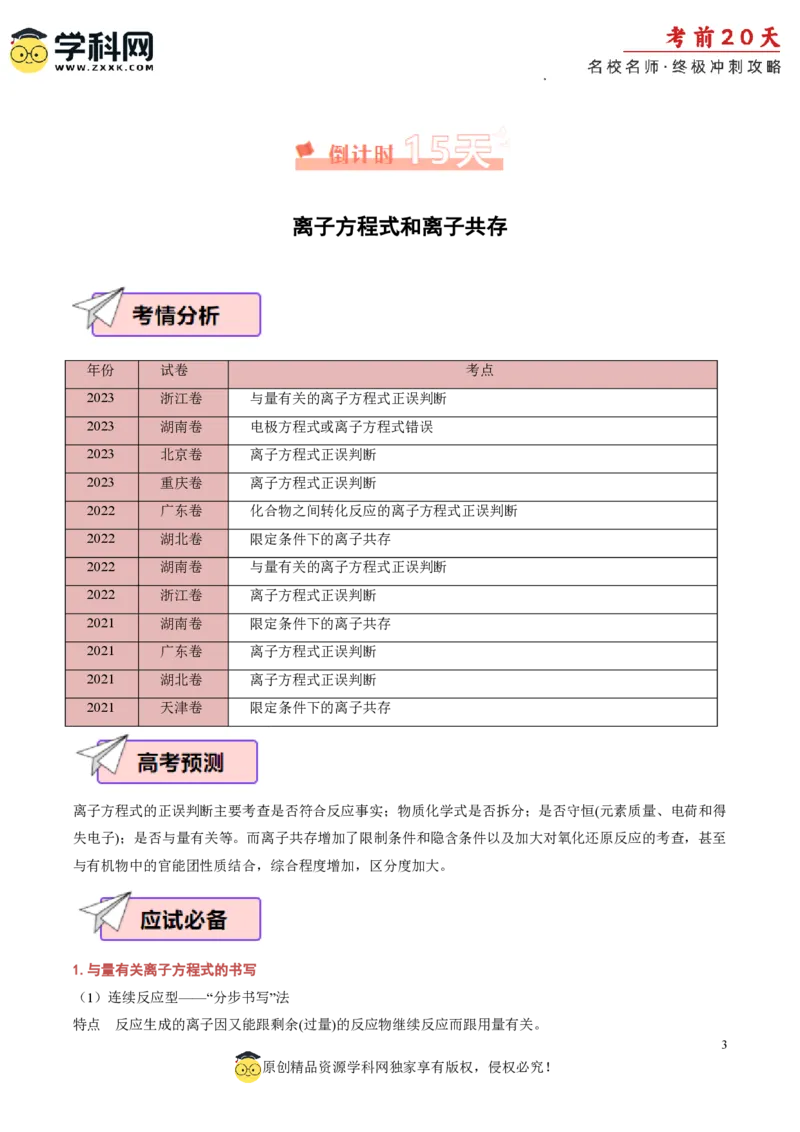 化学（二）-2024年高考考前20天终极冲刺攻略_2024高考押题卷_62024学科网全系列_20学科网高考考前终极攻略_化学-2024年高考考前20天终极冲刺攻略