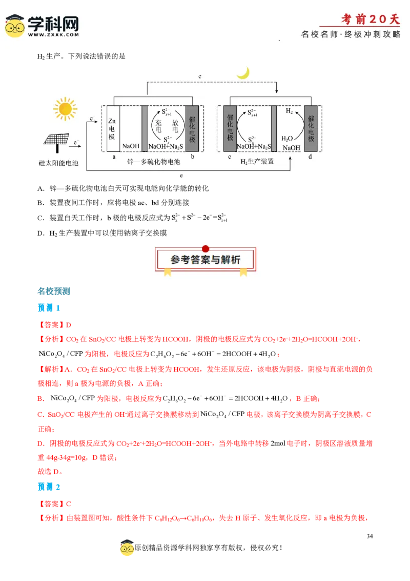 化学（二）-2024年高考考前20天终极冲刺攻略_2024高考押题卷_62024学科网全系列_20学科网高考考前终极攻略_化学-2024年高考考前20天终极冲刺攻略