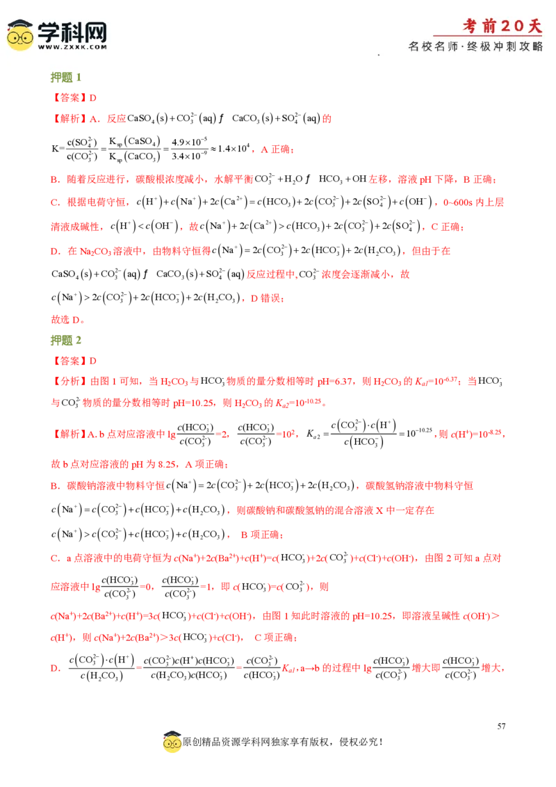 化学（二）-2024年高考考前20天终极冲刺攻略_2024高考押题卷_62024学科网全系列_20学科网高考考前终极攻略_化学-2024年高考考前20天终极冲刺攻略