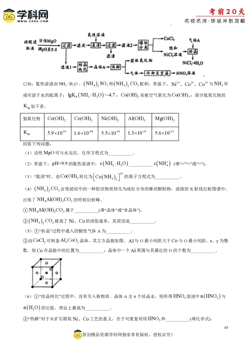 化学（二）-2024年高考考前20天终极冲刺攻略_2024高考押题卷_62024学科网全系列_20学科网高考考前终极攻略_化学-2024年高考考前20天终极冲刺攻略