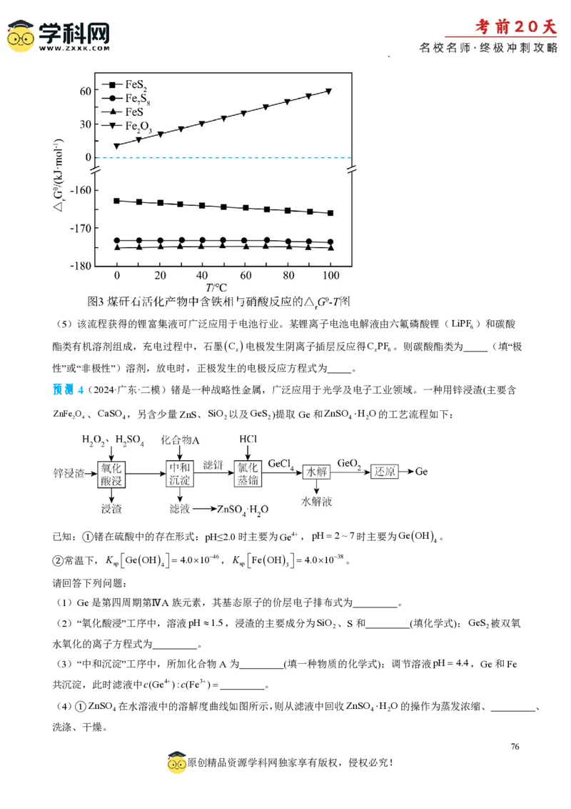 化学（二）-2024年高考考前20天终极冲刺攻略_2024高考押题卷_62024学科网全系列_20学科网高考考前终极攻略_化学-2024年高考考前20天终极冲刺攻略