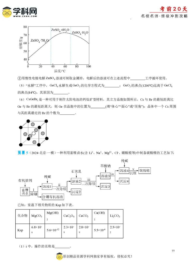 化学（二）-2024年高考考前20天终极冲刺攻略_2024高考押题卷_62024学科网全系列_20学科网高考考前终极攻略_化学-2024年高考考前20天终极冲刺攻略