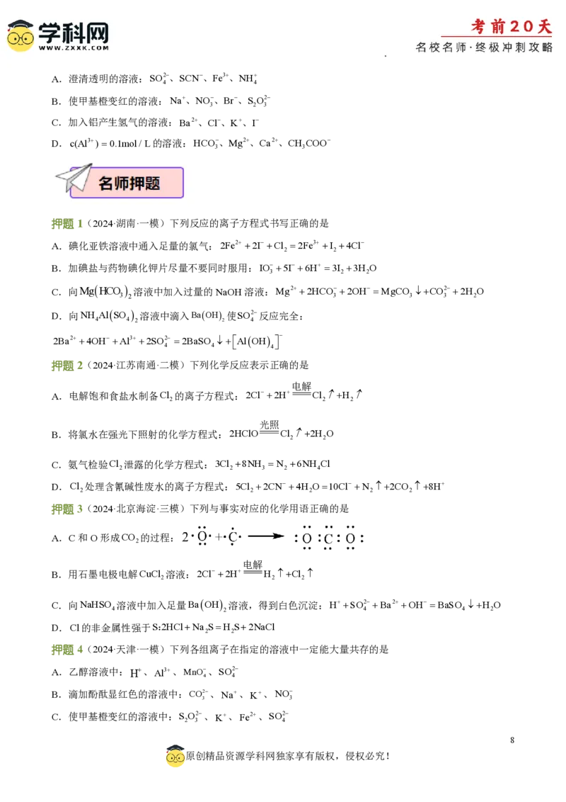 化学（二）-2024年高考考前20天终极冲刺攻略_2024高考押题卷_62024学科网全系列_20学科网高考考前终极攻略_化学-2024年高考考前20天终极冲刺攻略