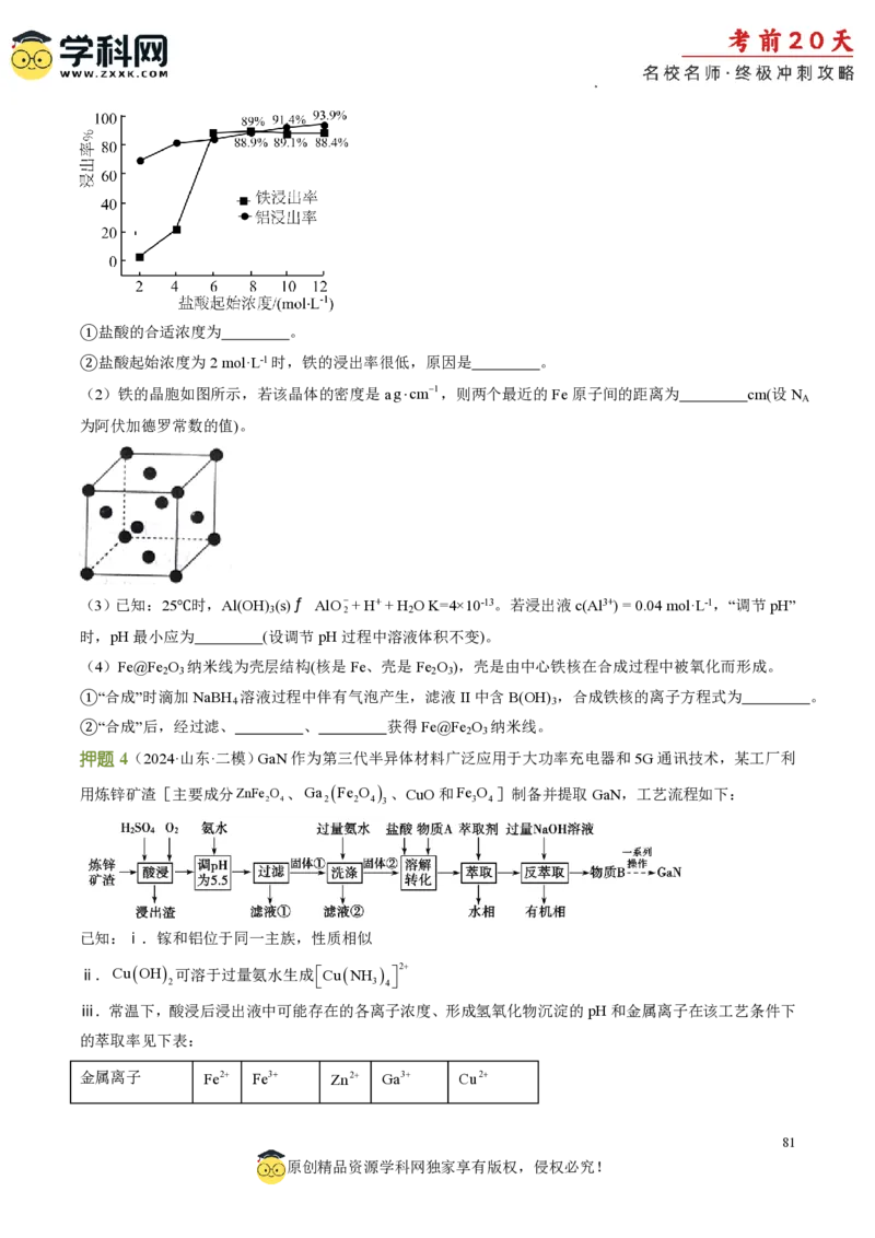 化学（二）-2024年高考考前20天终极冲刺攻略_2024高考押题卷_62024学科网全系列_20学科网高考考前终极攻略_化学-2024年高考考前20天终极冲刺攻略
