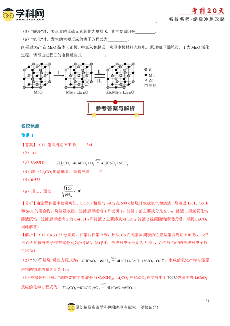 化学（二）-2024年高考考前20天终极冲刺攻略_2024高考押题卷_62024学科网全系列_20学科网高考考前终极攻略_化学-2024年高考考前20天终极冲刺攻略