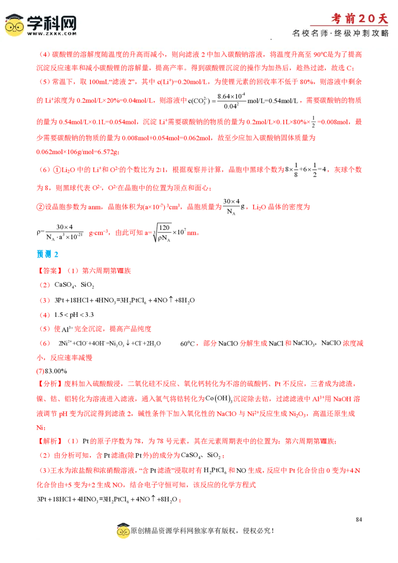化学（二）-2024年高考考前20天终极冲刺攻略_2024高考押题卷_62024学科网全系列_20学科网高考考前终极攻略_化学-2024年高考考前20天终极冲刺攻略