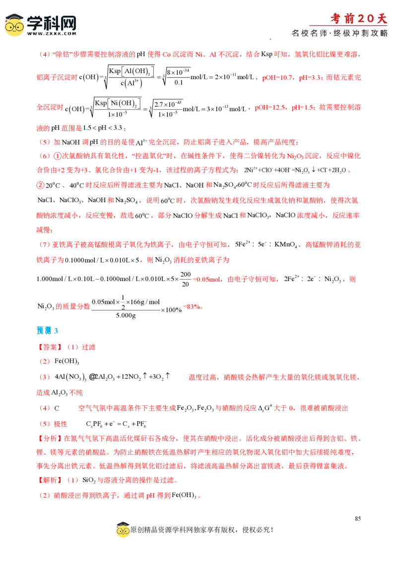 化学（二）-2024年高考考前20天终极冲刺攻略_2024高考押题卷_62024学科网全系列_20学科网高考考前终极攻略_化学-2024年高考考前20天终极冲刺攻略