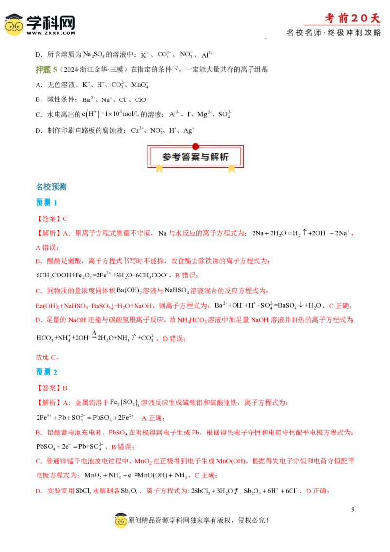 化学（二）-2024年高考考前20天终极冲刺攻略_2024高考押题卷_62024学科网全系列_20学科网高考考前终极攻略_化学-2024年高考考前20天终极冲刺攻略