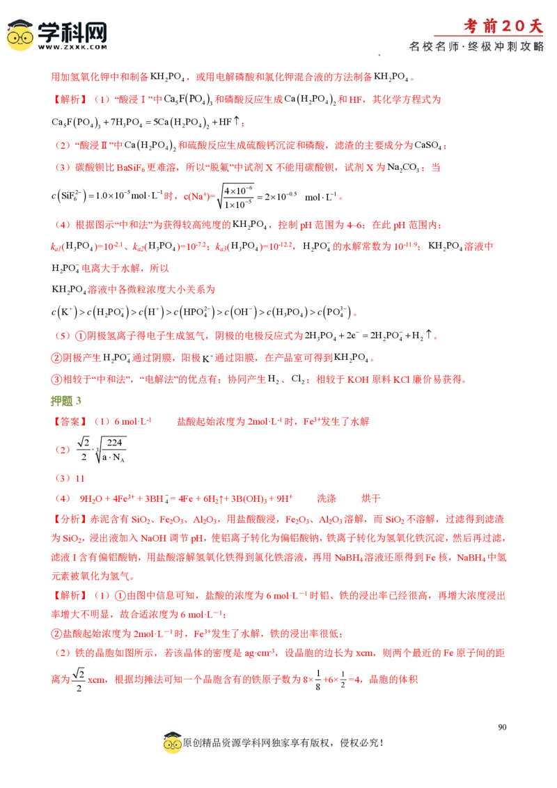 化学（二）-2024年高考考前20天终极冲刺攻略_2024高考押题卷_62024学科网全系列_20学科网高考考前终极攻略_化学-2024年高考考前20天终极冲刺攻略