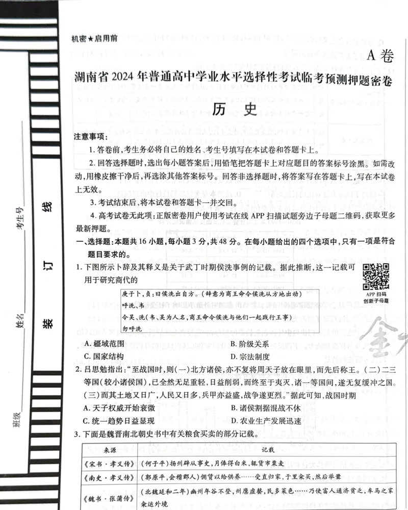 天星历史A卷_2024高考押题卷_12024天星全系列_@@@天星临考押题密卷汇总重复_2024年tx高考临考押题密卷湖南专版_历史