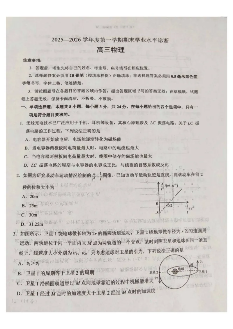 山东省烟台市2025-2026学年高三上学期期末学业水平诊断物理试卷(1)_2026年1月_260121山东省烟台市2025-2026学年度第一学期高三年级期末学业质量水平诊断（全科）