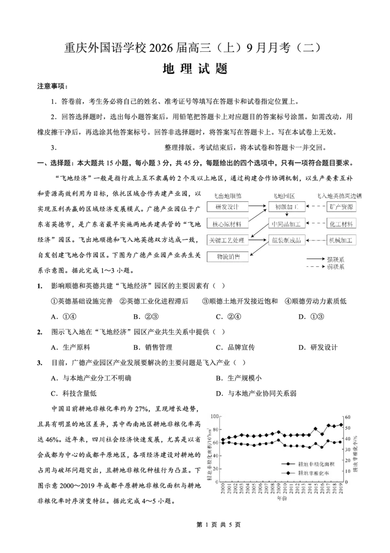 重庆实验外国语学校2025-2026学年度（上）高2026届9月月考（二）地理_2025年10月_251001重庆实验外国语学校2025-2026学年高三上学期9月月考（二）（全科）