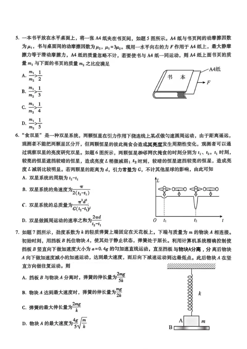 重庆市第八中学2026届高三9月高考适应性月考卷（一）物理试卷（含答案）_2025年9月_250927重庆市第八中学校2025-2026学年高三上学期9月月考