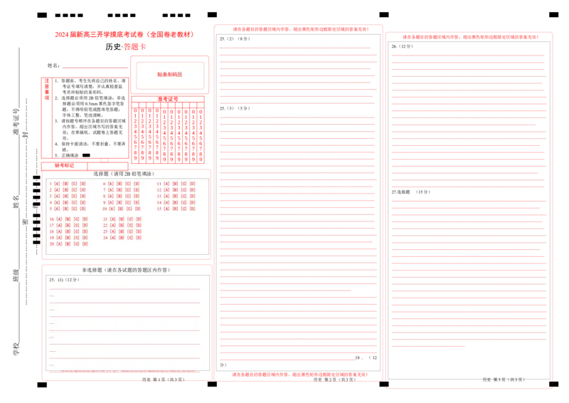 历史-2024届新高三开学摸底考试卷（答题卡）_2024届新高三开学摸底考试卷_历史-2024届新高三开学摸底考试卷_历史-2024届新高三开学摸底考试卷（全国通用老教材）