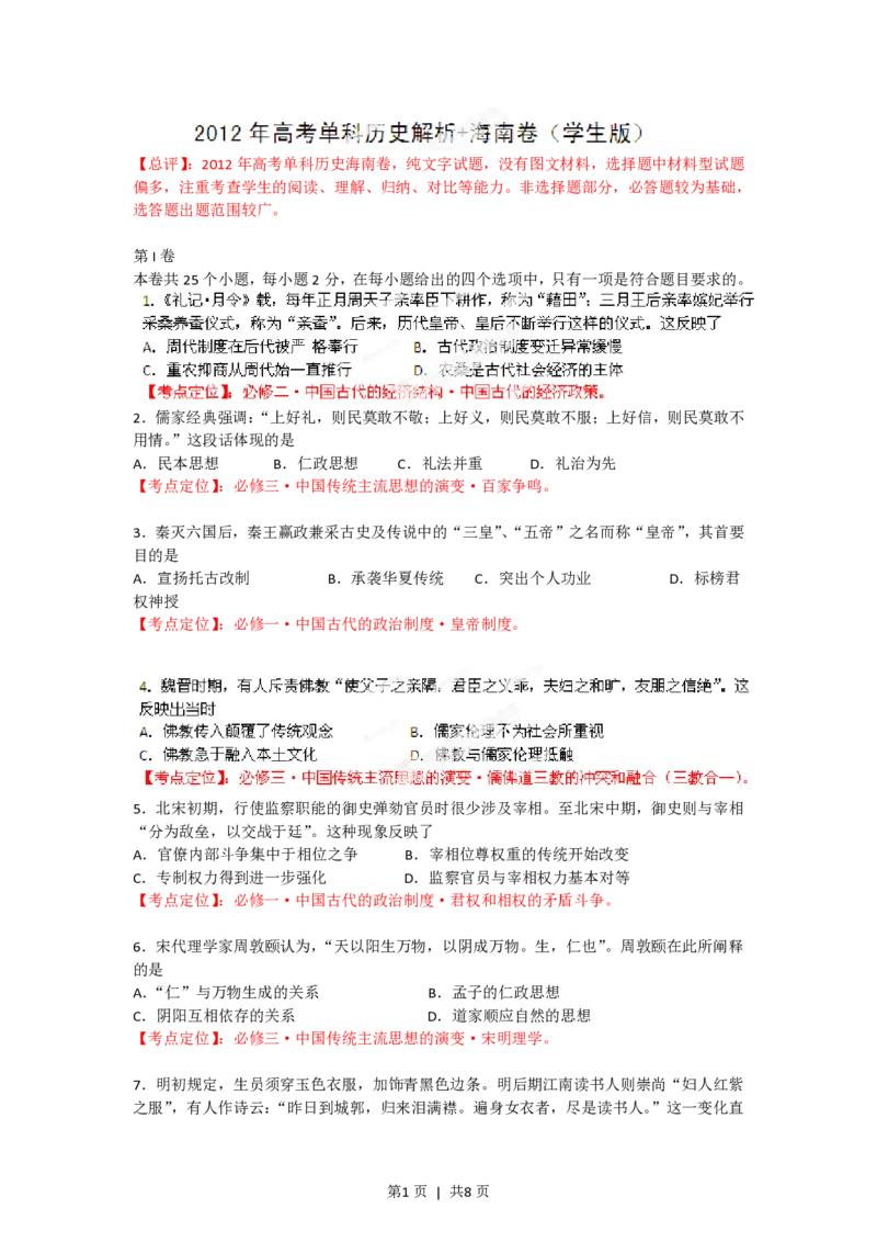 2012年高考历史试卷（海南）（空白卷）_历史历年高考真题_新&middot;PDF版2008-2025&middot;高考历史真题_历史（按试卷类型分类）2008-2025_自主命题卷&middot;历史（2008-2025）_海南自主命题&middot;历史（2008-2024）