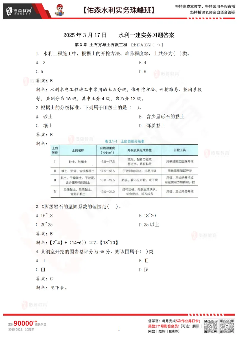 3月17日佑森水利实务珠峰班VIP作业答案_2026年一级建造师_2026年一建水利_2025年一建水利SVIP_02-基础精讲✿高端面授✿深度强化_31-水利《珠峰直播班》赵建玲YS推荐_3.17