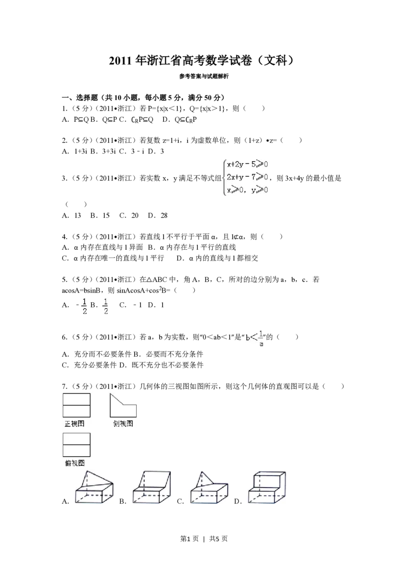 2011年高考数学试卷（文）（浙江）（空白卷）_数学历年高考真题_新&middot;PDF版2008-2025&middot;高考数学真题_数学（按试卷类型分类）2008-2025_自主命题卷&middot;数学（2008-2025）