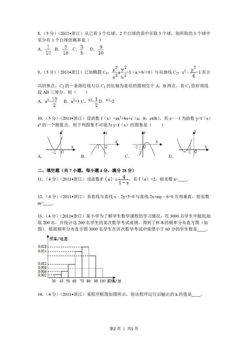 2011年高考数学试卷（文）（浙江）（空白卷）_数学历年高考真题_新&middot;PDF版2008-2025&middot;高考数学真题_数学（按试卷类型分类）2008-2025_自主命题卷&middot;数学（2008-2025）