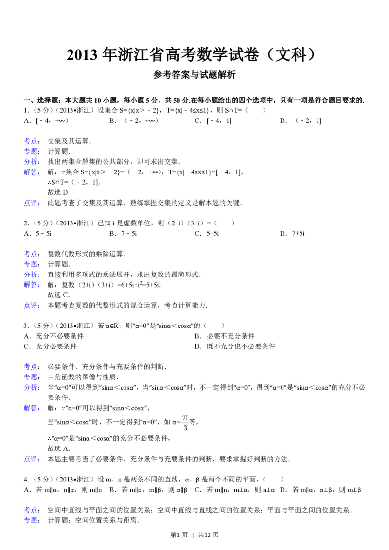 2013年高考数学试卷（文）（浙江）（解析卷）_数学历年高考真题_新&middot;PDF版2008-2025&middot;高考数学真题_数学（按试卷类型分类）2008-2025_自主命题卷&middot;数学（2008-2025）