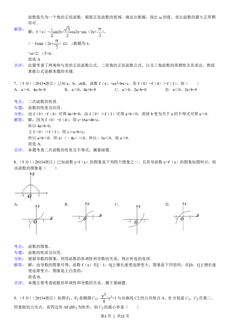 2013年高考数学试卷（文）（浙江）（解析卷）_数学历年高考真题_新&middot;PDF版2008-2025&middot;高考数学真题_数学（按试卷类型分类）2008-2025_自主命题卷&middot;数学（2008-2025）