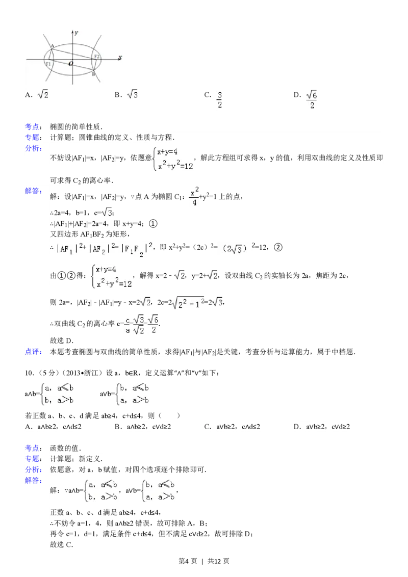 2013年高考数学试卷（文）（浙江）（解析卷）_数学历年高考真题_新&middot;PDF版2008-2025&middot;高考数学真题_数学（按试卷类型分类）2008-2025_自主命题卷&middot;数学（2008-2025）