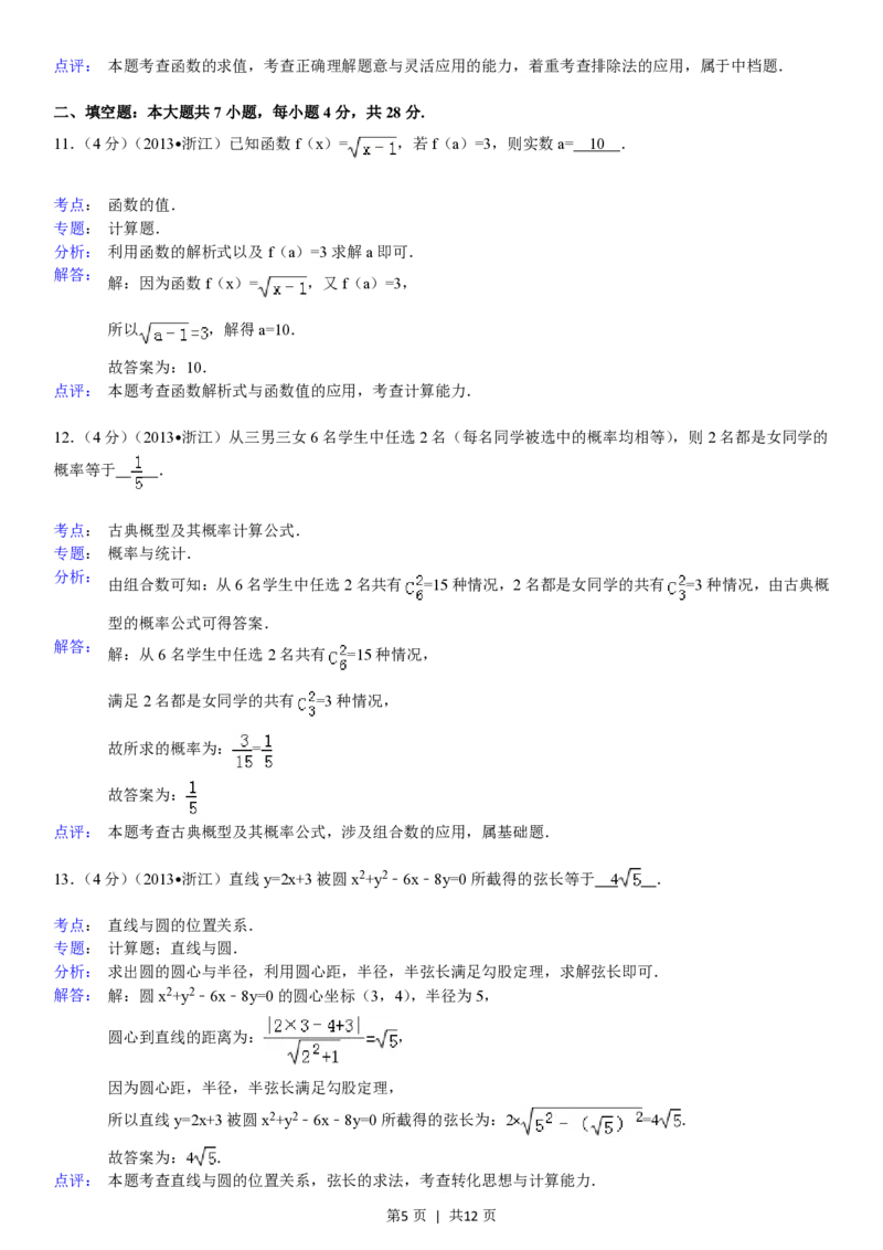 2013年高考数学试卷（文）（浙江）（解析卷）_数学历年高考真题_新&middot;PDF版2008-2025&middot;高考数学真题_数学（按试卷类型分类）2008-2025_自主命题卷&middot;数学（2008-2025）