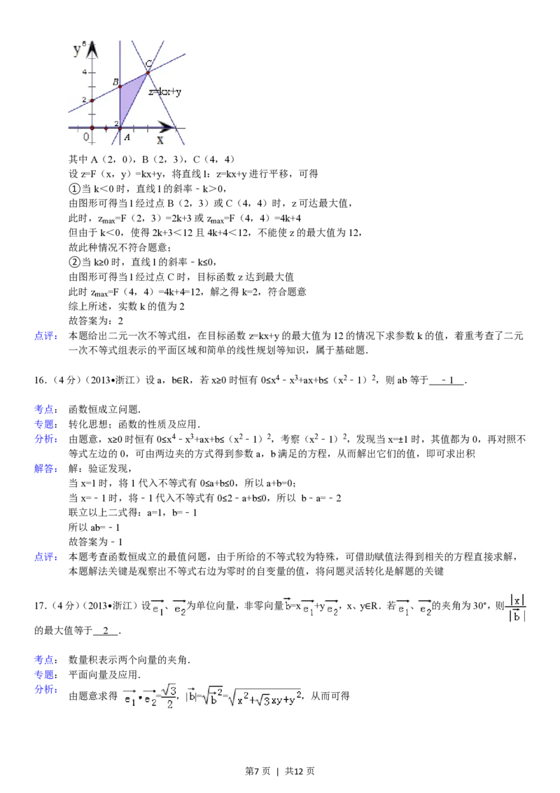 2013年高考数学试卷（文）（浙江）（解析卷）_数学历年高考真题_新&middot;PDF版2008-2025&middot;高考数学真题_数学（按试卷类型分类）2008-2025_自主命题卷&middot;数学（2008-2025）