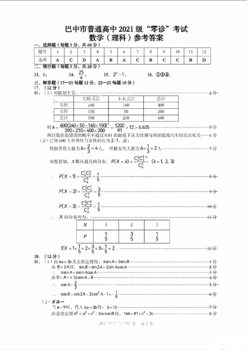 四川省巴中市2024届高三上学期&ldquo;零诊&rdquo;考试理数答案(1)_2023年8月_028月合集_2024届四川省巴中市普通高中高三上学期&ldquo;零诊&rdquo;考试