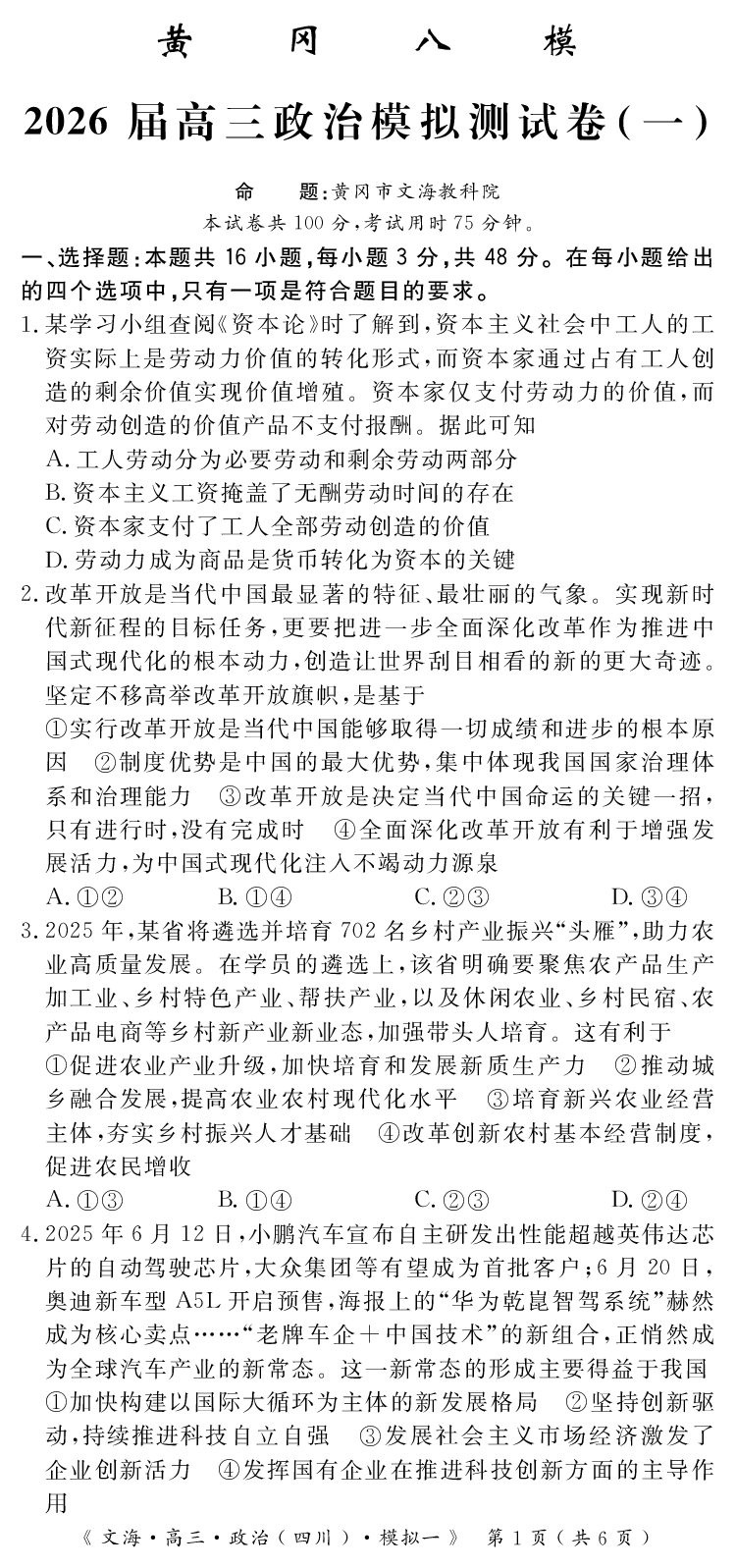 四川省黄冈八模2026届高三模拟测试卷（一）政治+答案(1)_2026年1月_260127四川省黄冈八模2026届高三模拟测试卷（一）（全科)