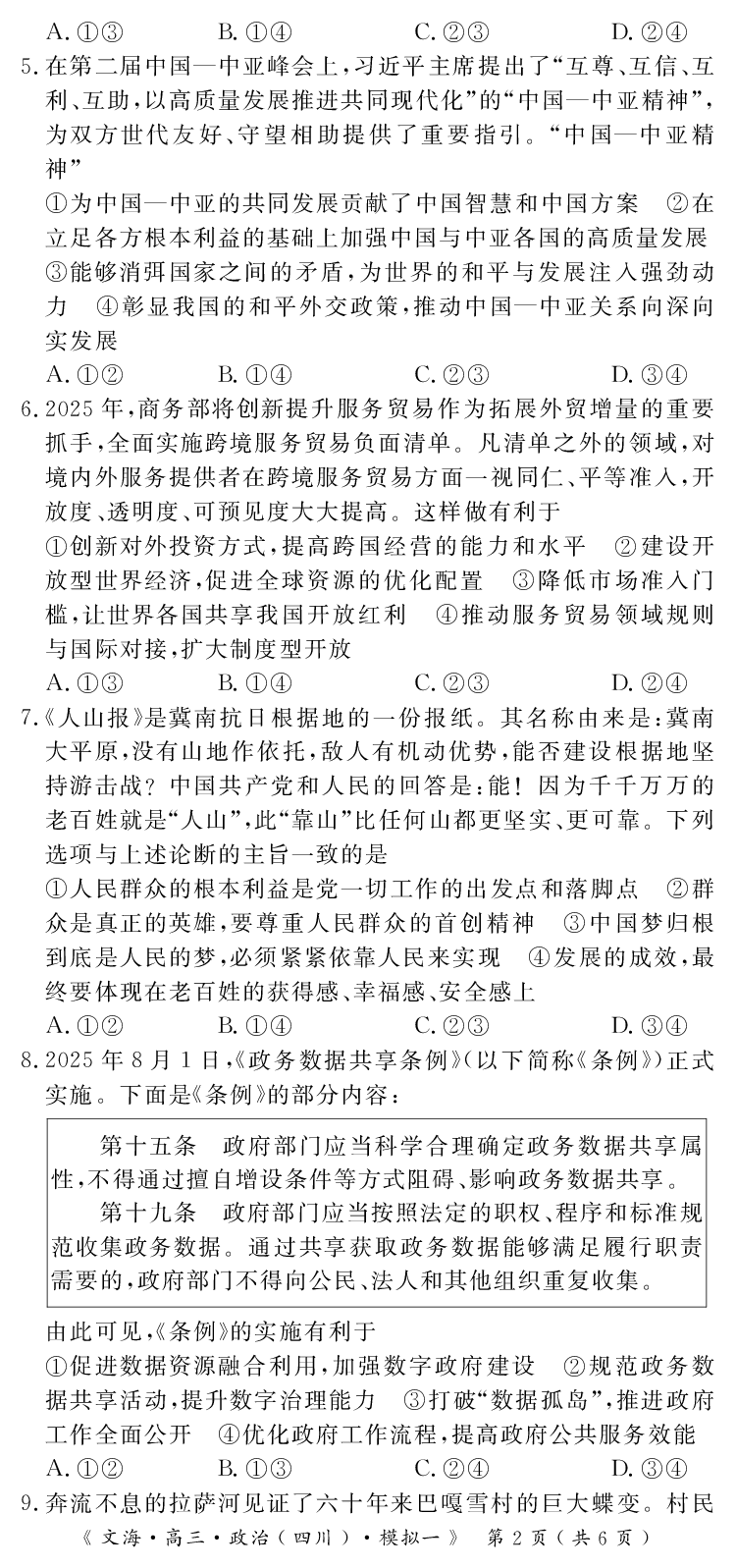 四川省黄冈八模2026届高三模拟测试卷（一）政治+答案(1)_2026年1月_260127四川省黄冈八模2026届高三模拟测试卷（一）（全科)