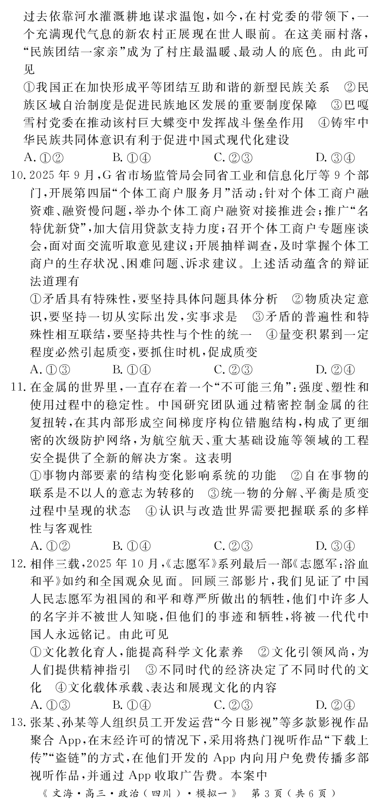 四川省黄冈八模2026届高三模拟测试卷（一）政治+答案(1)_2026年1月_260127四川省黄冈八模2026届高三模拟测试卷（一）（全科)
