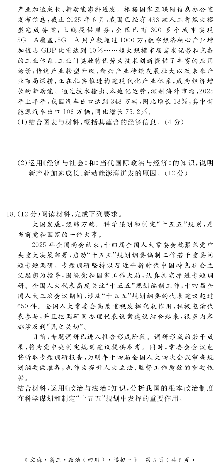 四川省黄冈八模2026届高三模拟测试卷（一）政治+答案(1)_2026年1月_260127四川省黄冈八模2026届高三模拟测试卷（一）（全科)