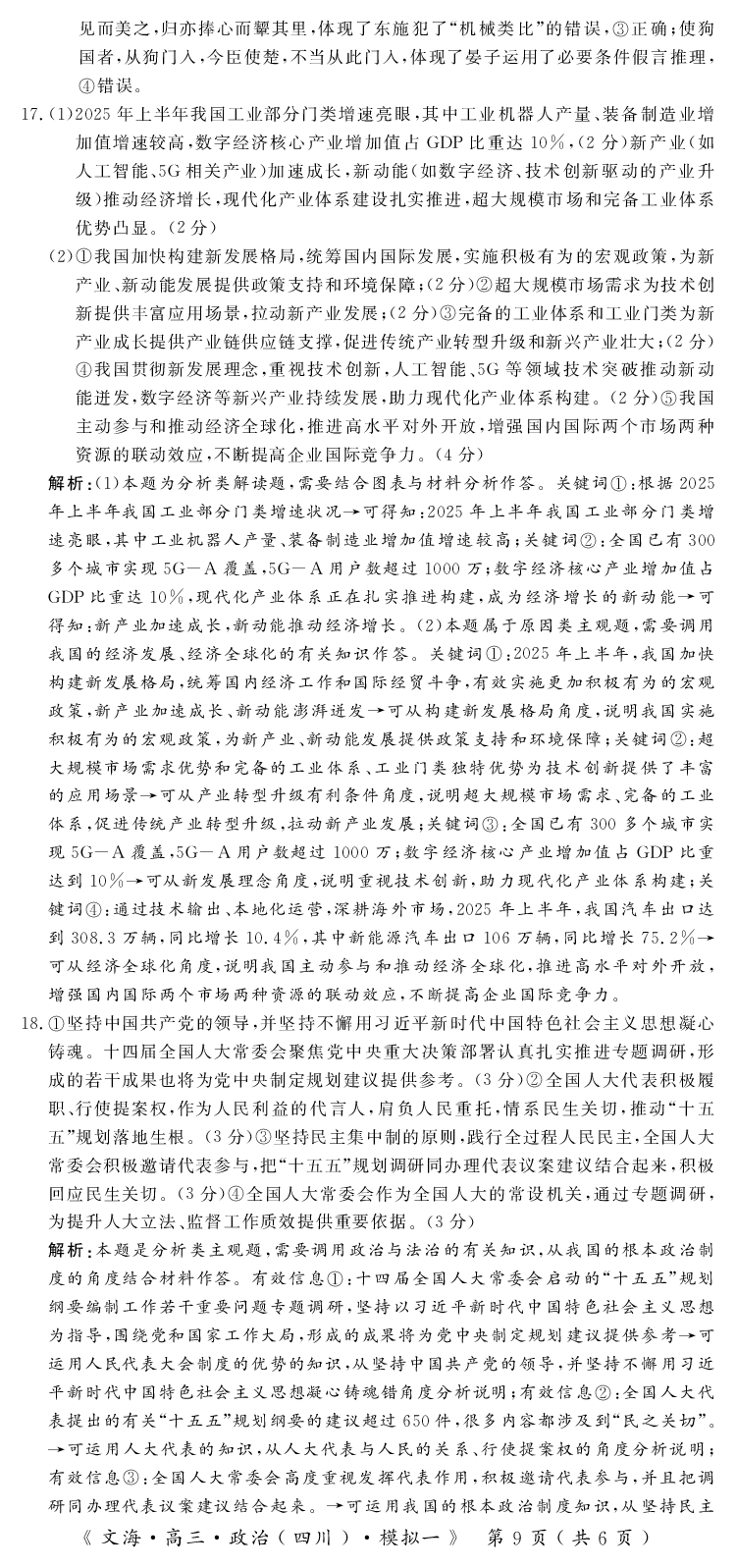 四川省黄冈八模2026届高三模拟测试卷（一）政治+答案(1)_2026年1月_260127四川省黄冈八模2026届高三模拟测试卷（一）（全科)