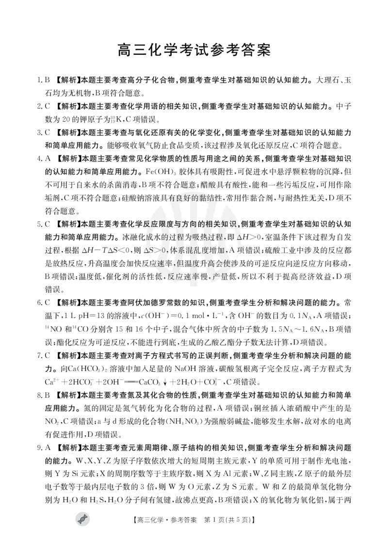 化学802C答案_2023年9月_01每日更新_11号_2024届青海、宁夏金太阳高三上学期9月联考（802C）_青海、宁夏金太阳2024届高三上学期9月联考（802C）化学