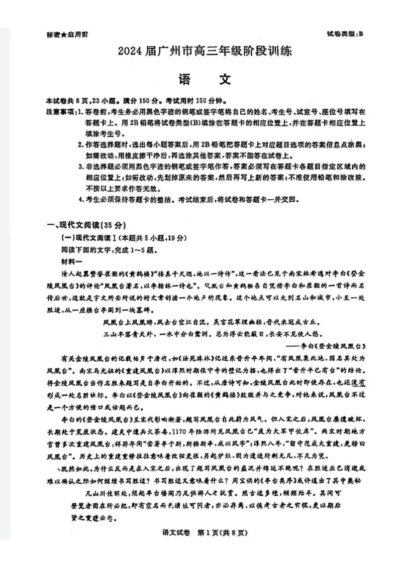 广东省2024届广州高三阶段训练市统考语文(1)_2023年8月_028月合集_2024届广东省广州高三阶段训练市统考