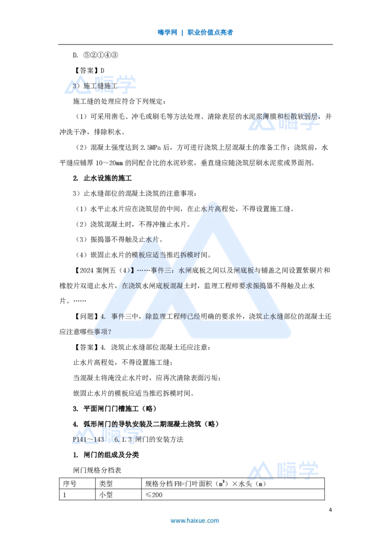 21.2025吴长春-名师精讲通关-第6章（1）水闸施工技术_2026年一级建造师_2026年一建水利_2025年一建水利SVIP_02-基础精讲✿高端面授✿深度强化_23-水利《名师精讲通关》吴长春HX