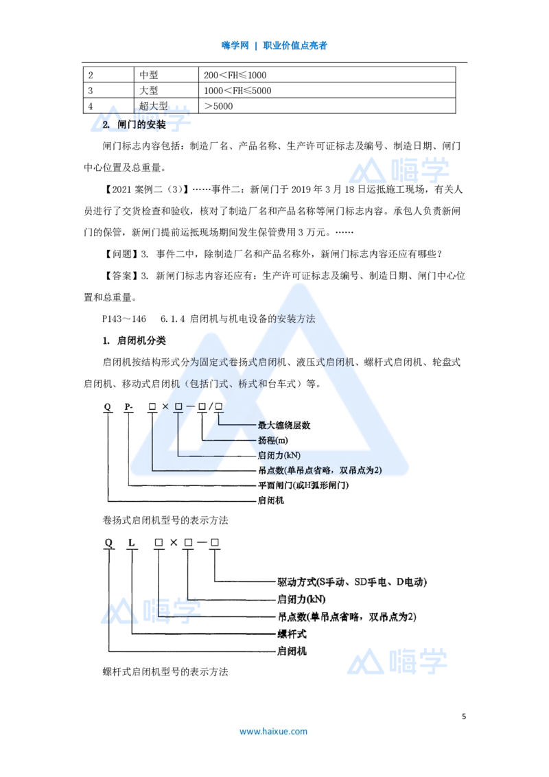 21.2025吴长春-名师精讲通关-第6章（1）水闸施工技术_2026年一级建造师_2026年一建水利_2025年一建水利SVIP_02-基础精讲✿高端面授✿深度强化_23-水利《名师精讲通关》吴长春HX