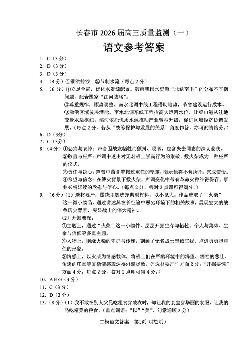 语文答案-长春市2026届高三质量监测（一）(1)_2026年1月_260106吉林省长春市2026届高三年级质量检测（一）（长春一模）