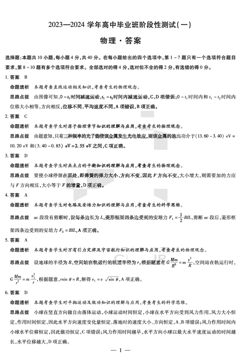 天一大联考2023-2024学年高三年级阶段性测试（一）物理答案(1)_2023年9月_029月合集_2024届天一大联考高三年级阶段性测试（一）