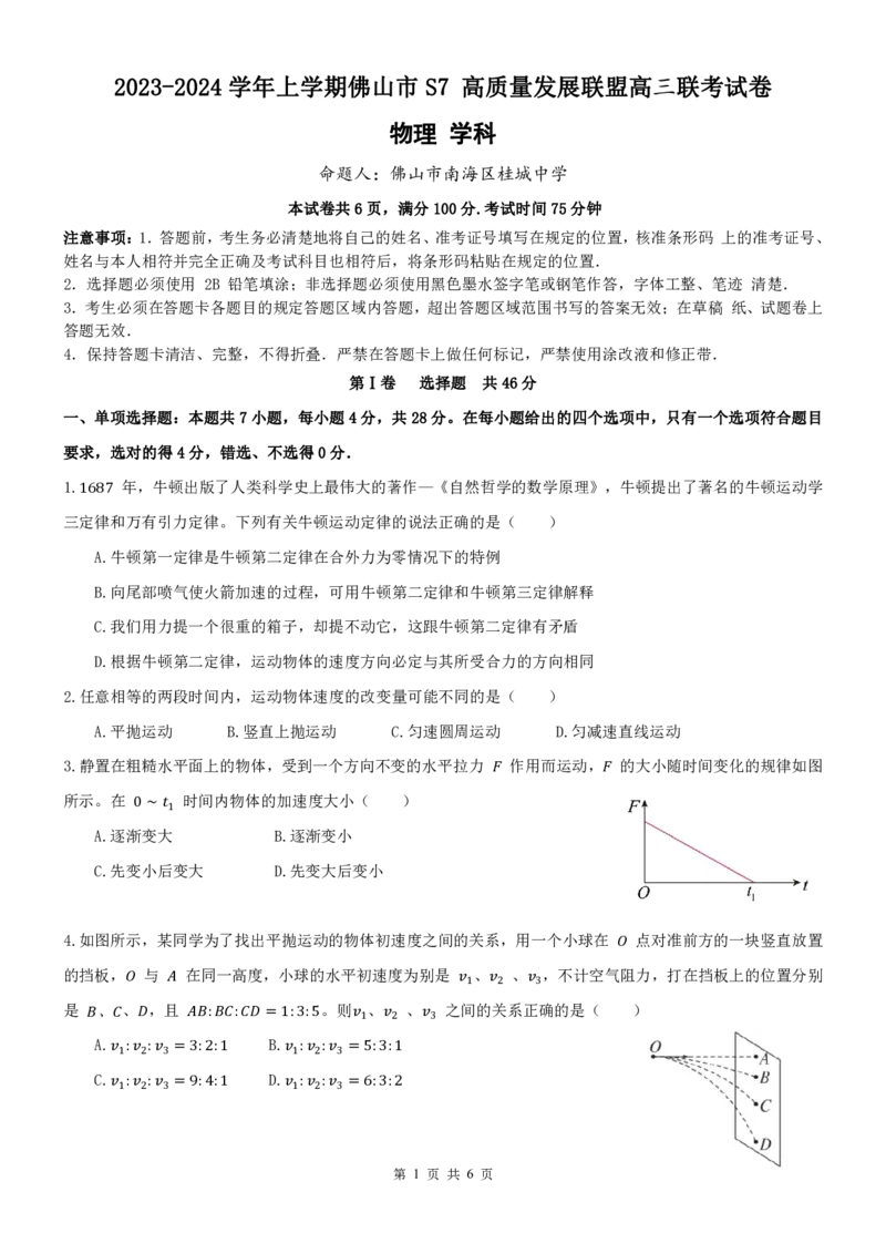2023-2024学年上学期佛山市S7高质量发展联盟高三联考物理试卷8(1)_2023年10月_0210月合集_2024届广东省佛山市S7高质量发展联盟高三上学期联考
