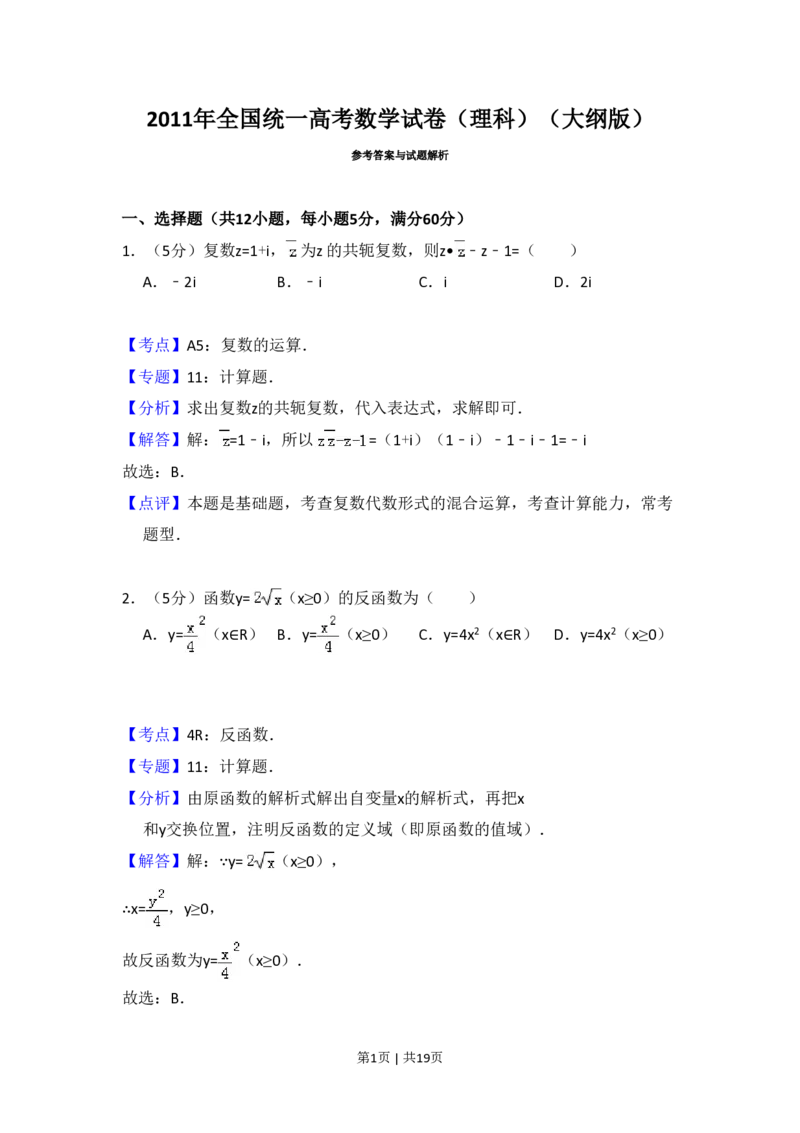 2011年高考数学试卷（理）（大纲版）（解析卷）_数学历年高考真题_新&middot;PDF版2008-2025&middot;高考数学真题_数学（按省份分类）2008-2025_2008-2025&middot;（青海）数学高考真题