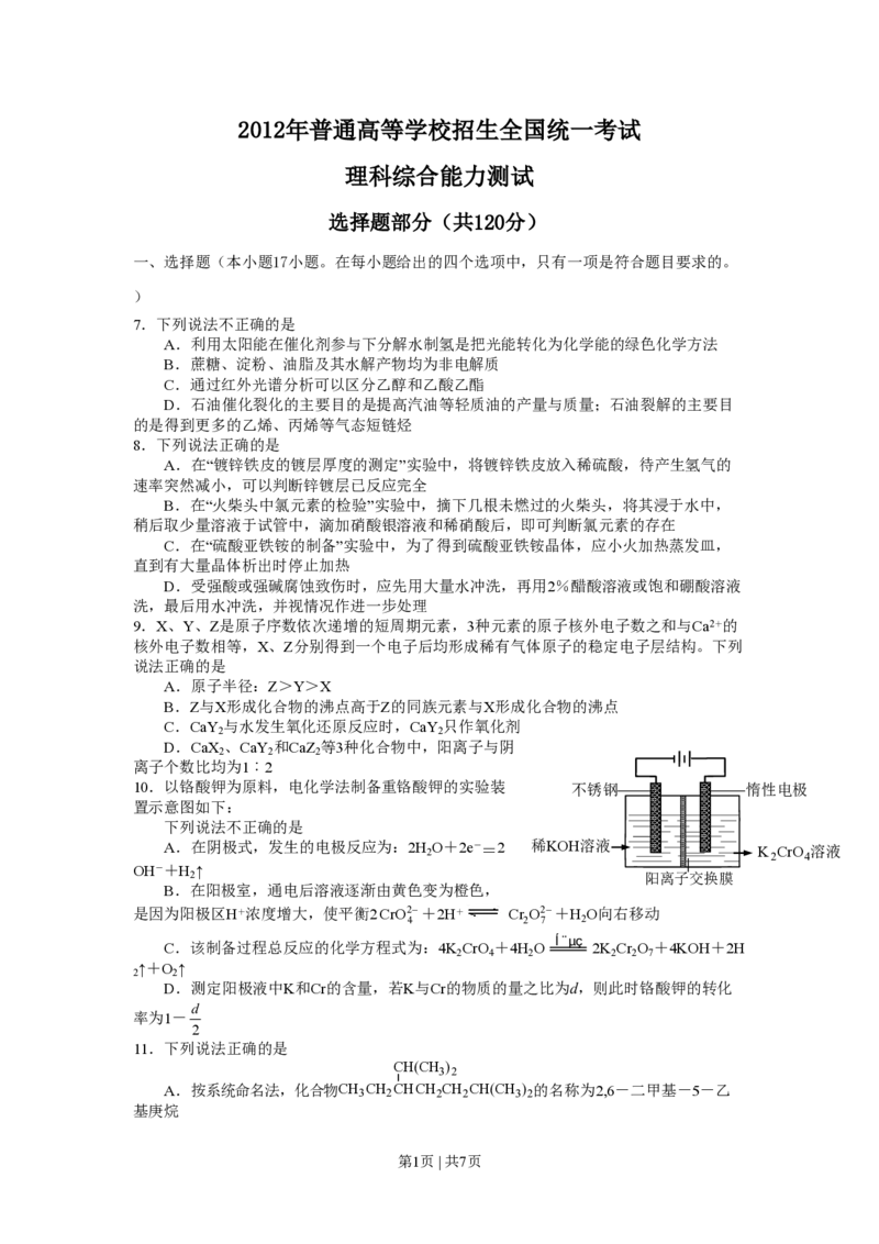 2012年高考化学试卷（浙江）（空白卷）_化学历年高考真题_新&middot;PDF版2008-2025&middot;高考化学真题_化学（按试卷类型分类）2008-2025_自主命题卷&middot;化学（2008-2025）(1)